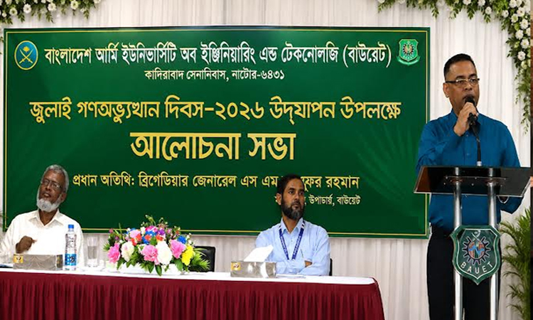 নাটোরের বাউয়েট ক্যাম্পাসে জুলাই গণঅভ্যুত্থান দিবস পালিত
