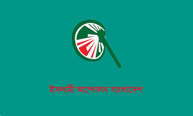 জুলাই শহীদদের আত্মত্যাগ জাতির ইতিহাসে স্মরণীয় হয়ে থাকবে : ইসলামী আন্দোলন