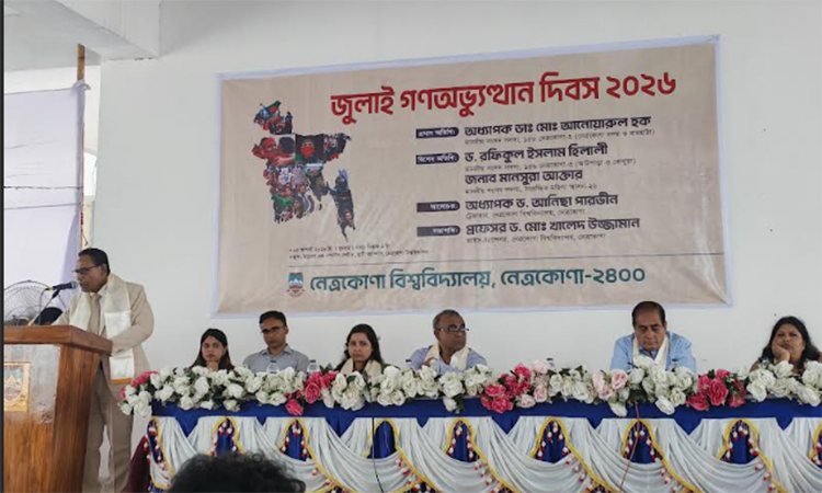 নেত্রকোণা বিশ্ববিদ্যালয়ে গণঅভ্যুত্থান দিবস পালিত