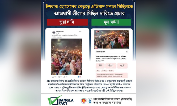 ইশরাক হোসেনের নেতৃত্বে মশাল মিছিলকে আওয়ামী লীগের মিছিল দাবিতে অপপ্রচার শনাক্ত : বাংলাফ্যাক্ট