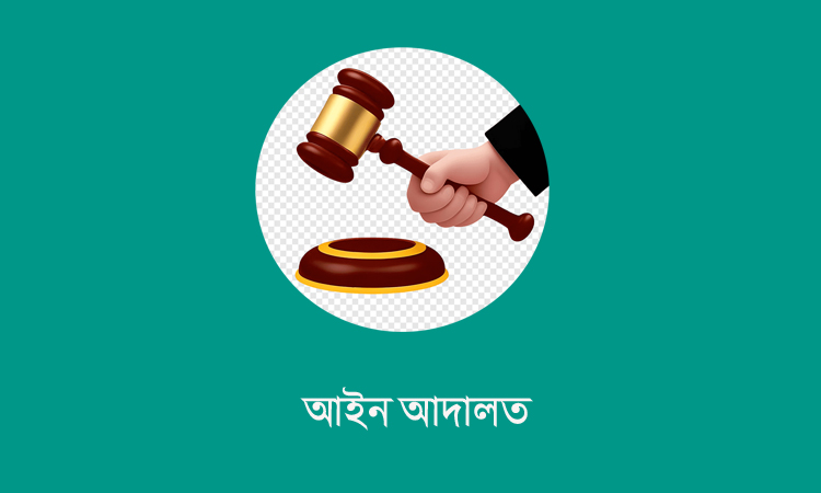 সিরাজগঞ্জে মাদক মামলায় দুই যুবকের যাবজ্জীবন কারাদণ্ড