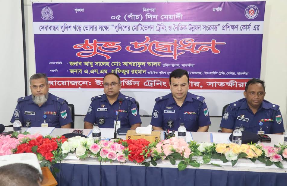 সাতক্ষীরায় পুলিশের মোটিভেশন ও নৈতিক উন্নয়ন সংক্রান্ত প্রশিক্ষণ কোর্সের উদ্বোধন