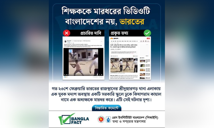ভিন্ন দেশের ভিডিও ছড়িয়ে বাংলাদেশের বিরুদ্ধে অপপ্রচার শনাক্ত : বাংলাফ্যাক্ট