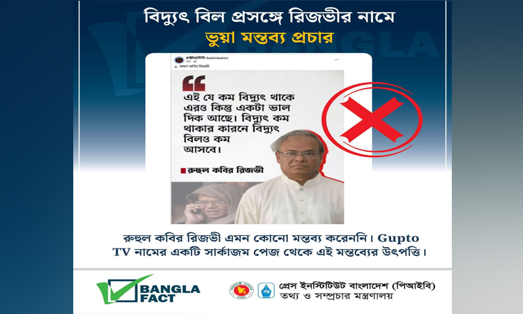 রুহুল কবির রিজভীকে উদ্ধৃত করে মিথ্যা ফটোকার্ডে অপপ্রচার শনাক্ত : বাংলাফ্যাক্ট