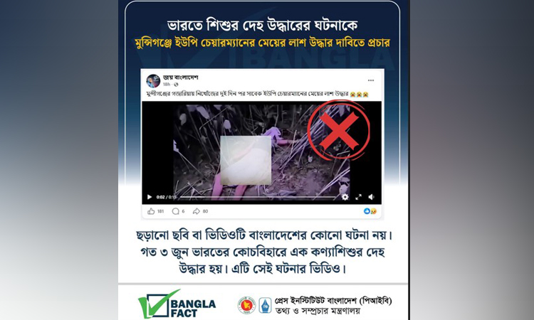 ভিন্ন দেশের ঘটনাকে বাংলাদেশের বলে ছড়িয়ে বিভ্রান্তির অপচেষ্টা শনাক্ত : বাংলাফ্যাক্ট