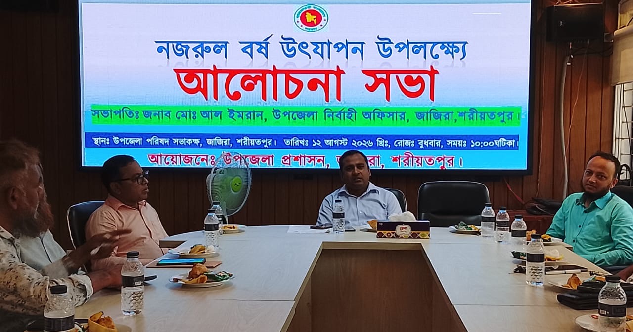 শরীয়তপুরে নজরুল বর্ষ উৎযাপন উপলক্ষে আলোচনা সভা অনুষ্ঠিত 