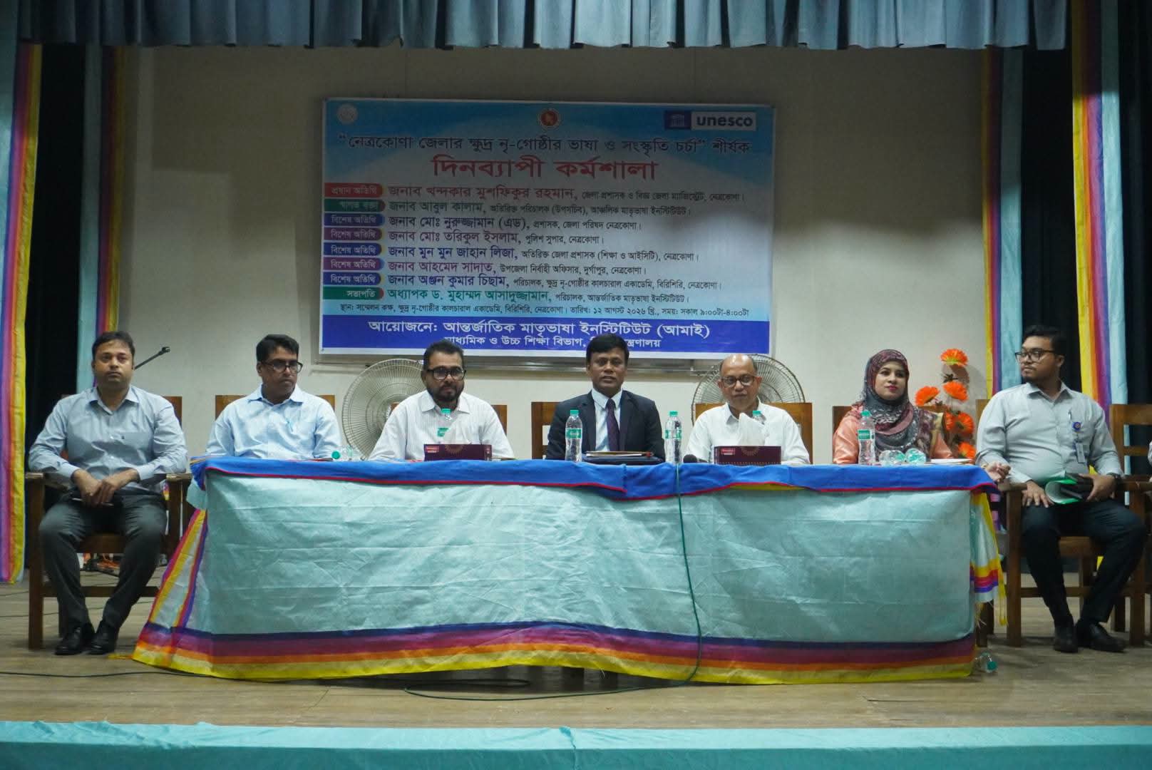 নেত্রকোণায় ক্ষুদ্র নৃ-গোষ্ঠীর ভাষা ও সংস্কৃতি চর্চা বিষয়ক কর্মশালা অনুষ্ঠিত