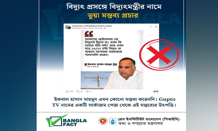 বিদ্যুৎ, জ্বালানি ও খনিজসম্পদ মন্ত্রীর বিরুদ্ধে অপপ্রচার শনাক্ত : বাংলাফ্যাক্ট