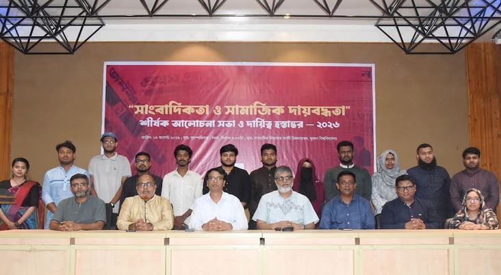খুবিতে ‘সাংবাদিকতা ও সামাজিক দায়বদ্ধতা’ শীর্ষক আলোচনা সভা