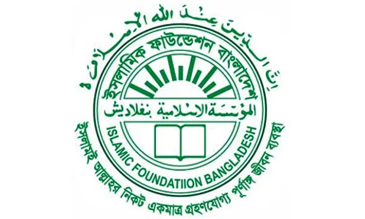 ভুয়া নিয়োগ ও অর্থ সহায়তার প্রতারণা থেকে সতর্ক থাকার আহ্বান ইসলামিক ফাউন্ডেশনের