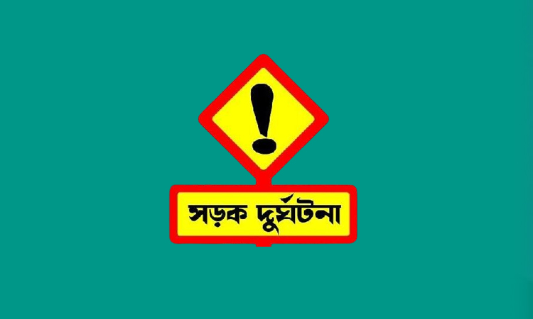 নারায়ণগঞ্জে সড়ক দুর্ঘটনায় নিহত ১