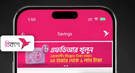 বিকাশ অ্যাপের মাধ্যমে তাৎক্ষণিকভাবে খোলা যাবে আইডিএলসি এফডিআর