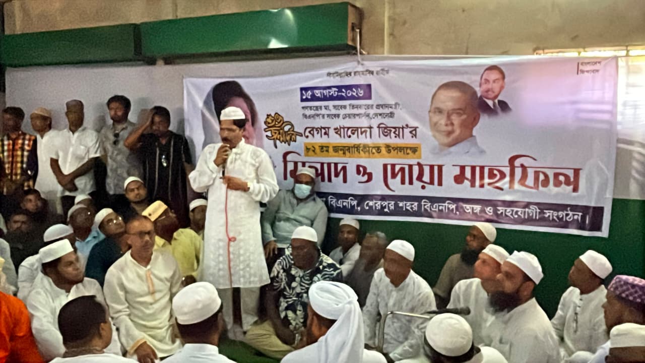 শেরপুরে খালেদা জিয়ার জন্মদিন উপলক্ষে মিলাদ ও দোয়া মাহফিল