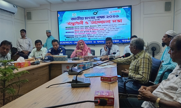 বরগুনায় জাতীয় মৎস্য পক্ষ উপলক্ষে আলোচনা সভা ও পুরস্কার প্রদান