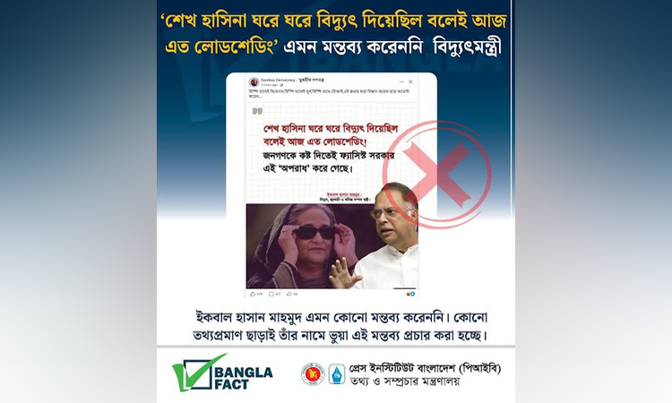 বিদ্যুৎ, জ্বালানি ও খনিজসম্পদ মন্ত্রীর বিরুদ্ধে অপপ্রচার শনাক্ত : বাংলাফ্যাক্ট
