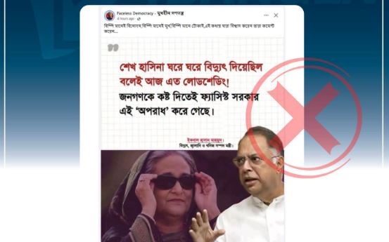 বিদ্যুৎ নিয়ে প্রধানমন্ত্রীর নামে ভুয়া মন্তব্য প্রচার শনাক্ত : বাংলাফ্যাক্ট