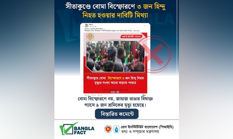 সীতাকুণ্ডে বোমা বিস্ফোরণে ৩ জন হিন্দু নিহত হওয়ার মিথ্যা অপপ্রচার শনাক্ত : বাংলাফ্যাক্ট