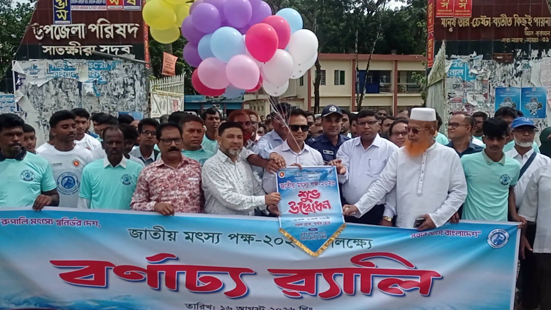 সাতক্ষীরায় মৎস্য পক্ষ উপলক্ষে র‌্যালি ও পোনা অবমুক্তকরণ 
