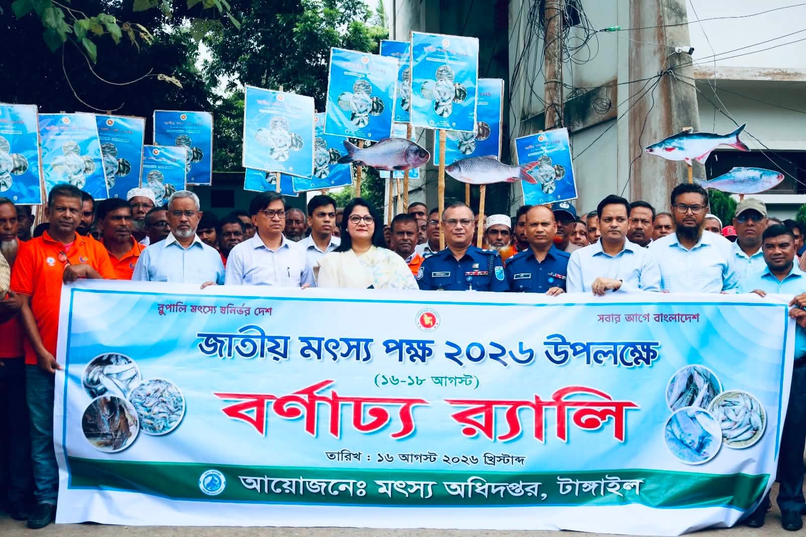 টাঙ্গাইলে জাতীয় মৎস্য পক্ষ উপলক্ষে র‌্যালি ও আলোচনা সভা