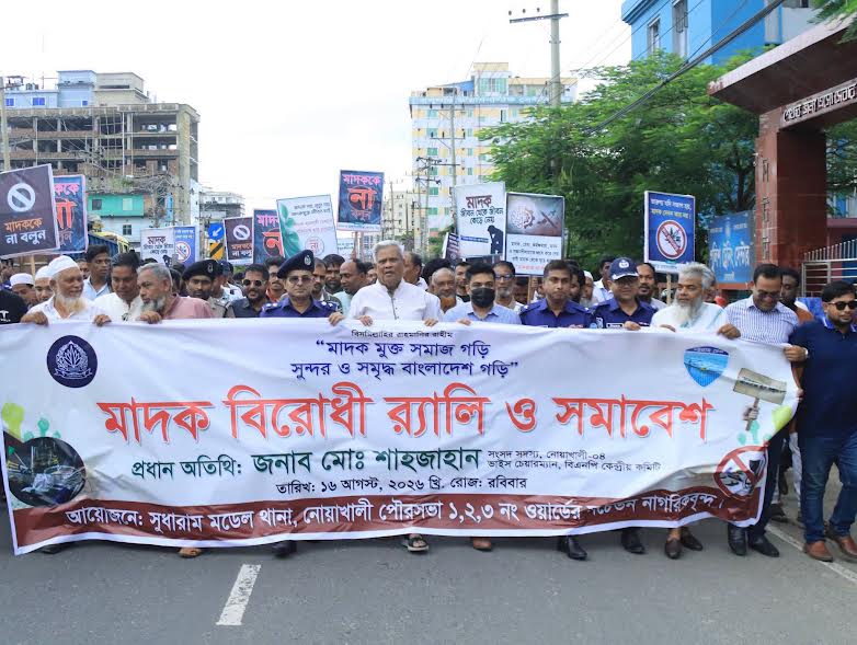 নোয়াখালীতে মাদক বিরোধী র‌্যালি ও সমাবেশ