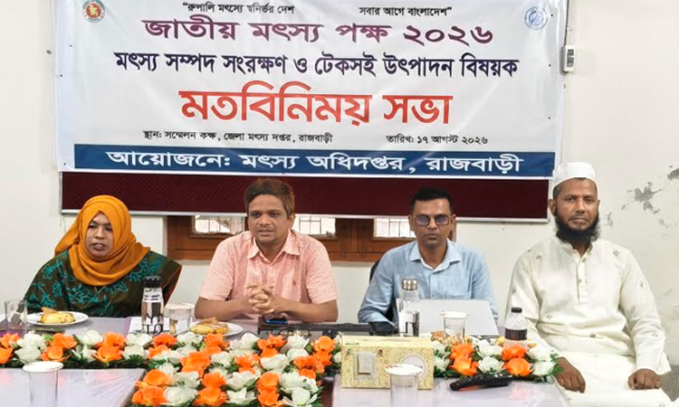 রাজবাড়ীতে মৎস্য সম্পদ সংরক্ষণ ও উৎপাদন বিষয়ে মতবিনিময় সভা