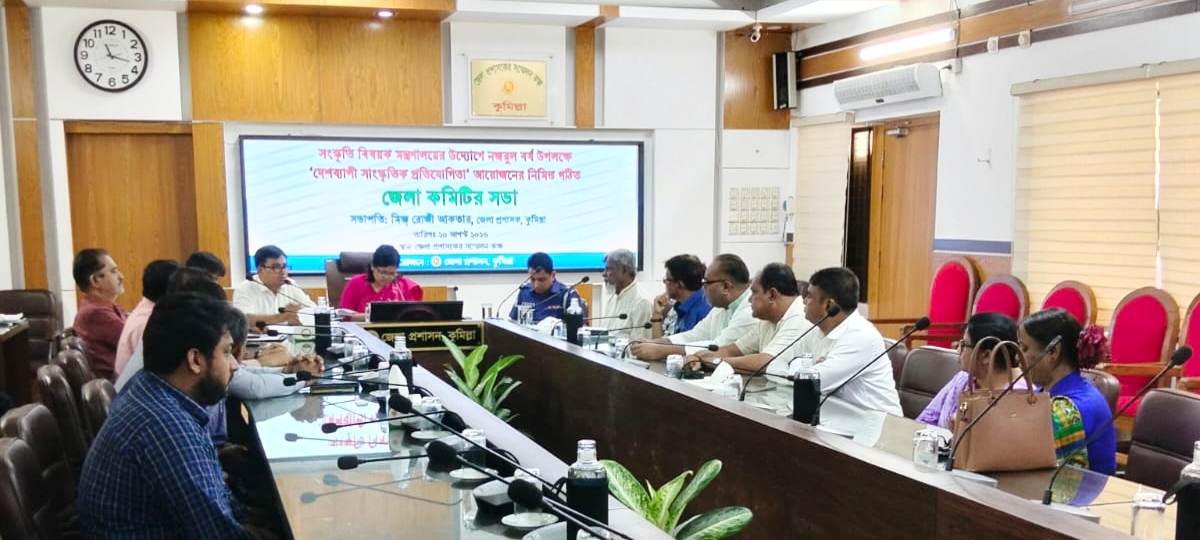 কুমিল্লায় ‘নজরুল বর্ষ’ উপলক্ষে সাংস্কৃতিক প্রতিযোগিতার প্রস্তুতি সভা অনুষ্ঠিত