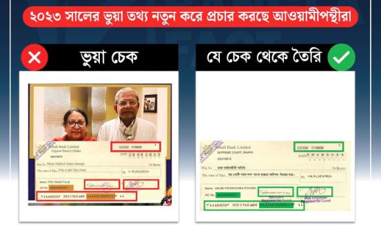 ব্যাংক চেকের ভুয়া ছবি ছড়িয়ে মিথ্যা ও বিভ্রান্তিকর অপপ্রচার শনাক্ত : বাংলাফ্যাক্ট