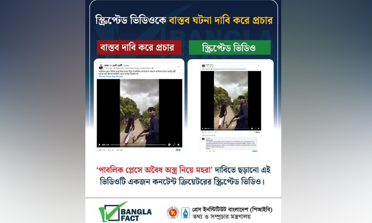 স্ক্রিপ্টেড ভিডিওকে বাস্তব ঘটনা দাবি করে অপপ্রচার শনাক্ত : বাংলাফ্যাক্ট
