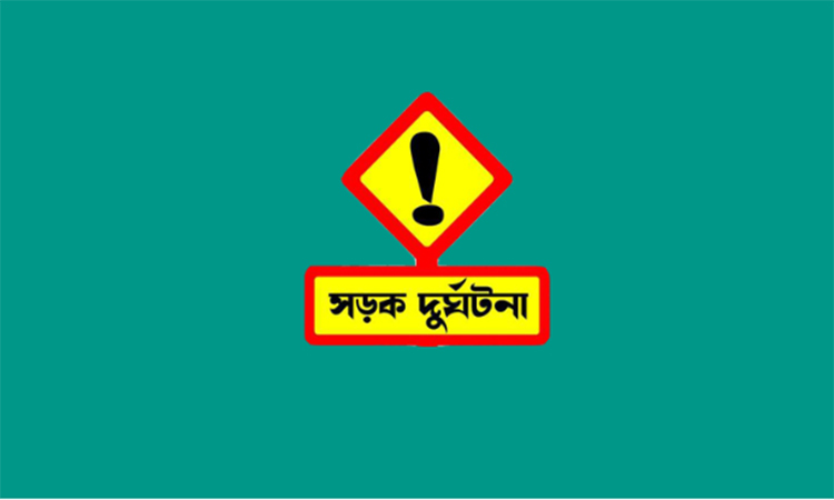 বগুড়ায় সড়ক দুর্ঘটনায় নিহত ২