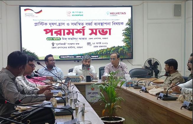 বরগুনায় প্লাস্টিক দূষণ ও বর্জ্য ব্যবস্থাপনা বিষয়ক সভা