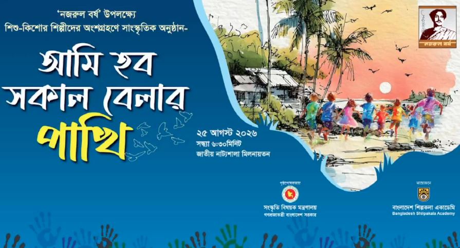 শিল্পকলায় শিশু-কিশোরদের অনুষ্ঠান ‘আমি হব সকাল বেলার পাখি’