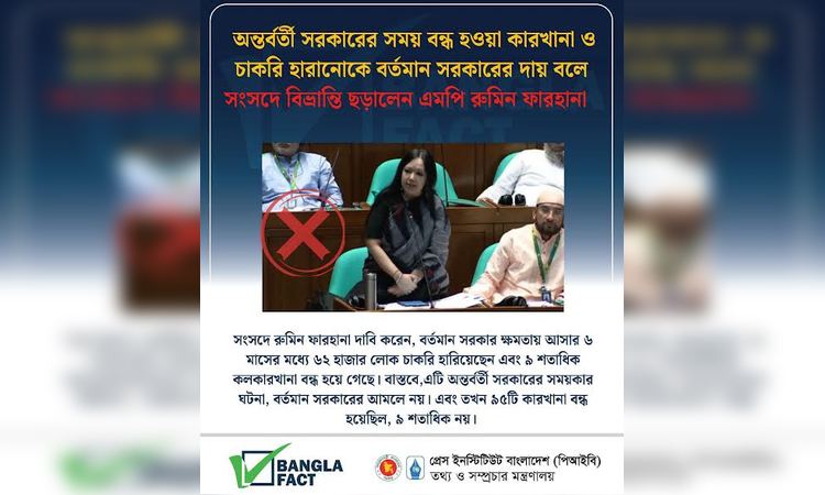 বর্তমান সরকারের বিরুদ্ধে অপপ্রচার শনাক্ত : বাংলাফ্যাক্ট