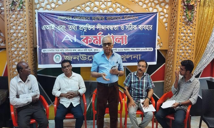 খুলনায় এআই এবং তথ্যপ্রযুক্তির সীমাবদ্ধতা ও সঠিক ব্যবহার বিষয়ক কর্মশালা 