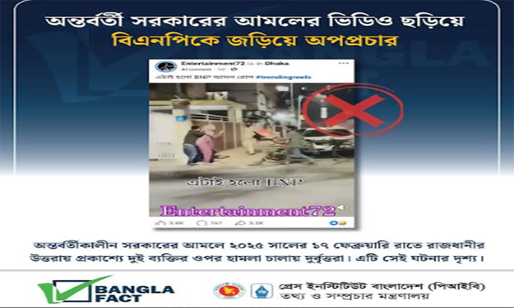 পুরোনো ভিডিও ছড়িয়ে বিএনপির বিরুদ্ধে অপপ্রচার শনাক্ত : বাংলাফ্যাক্ট