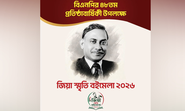 ‘জিয়া স্মৃতি বইমেলা-২০২৬’ উদ্বোধন আজ