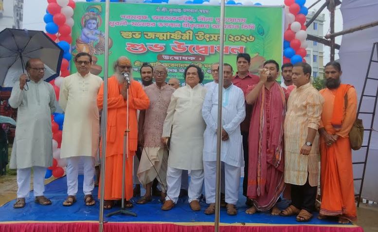 শ্রীকৃষ্ণের জন্মাষ্টমী উপলক্ষে বান্দরবানে তিন দিনব্যাপী নানা আয়োজন