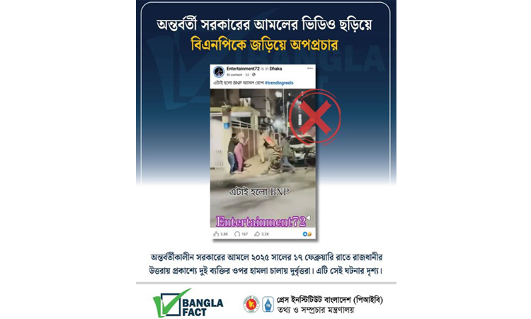 পুরোনো ভিডিও ছড়িয়ে বিএনপির বিরুদ্ধে অপপ্রচার শনাক্ত : বাংলাফ্যাক্ট
