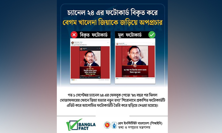 সাবেক প্রধানমন্ত্রী বেগম খালেদা জিয়াকে জড়িয়ে অপপ্রচার শনাক্ত : বাংলাফ্যাক্ট