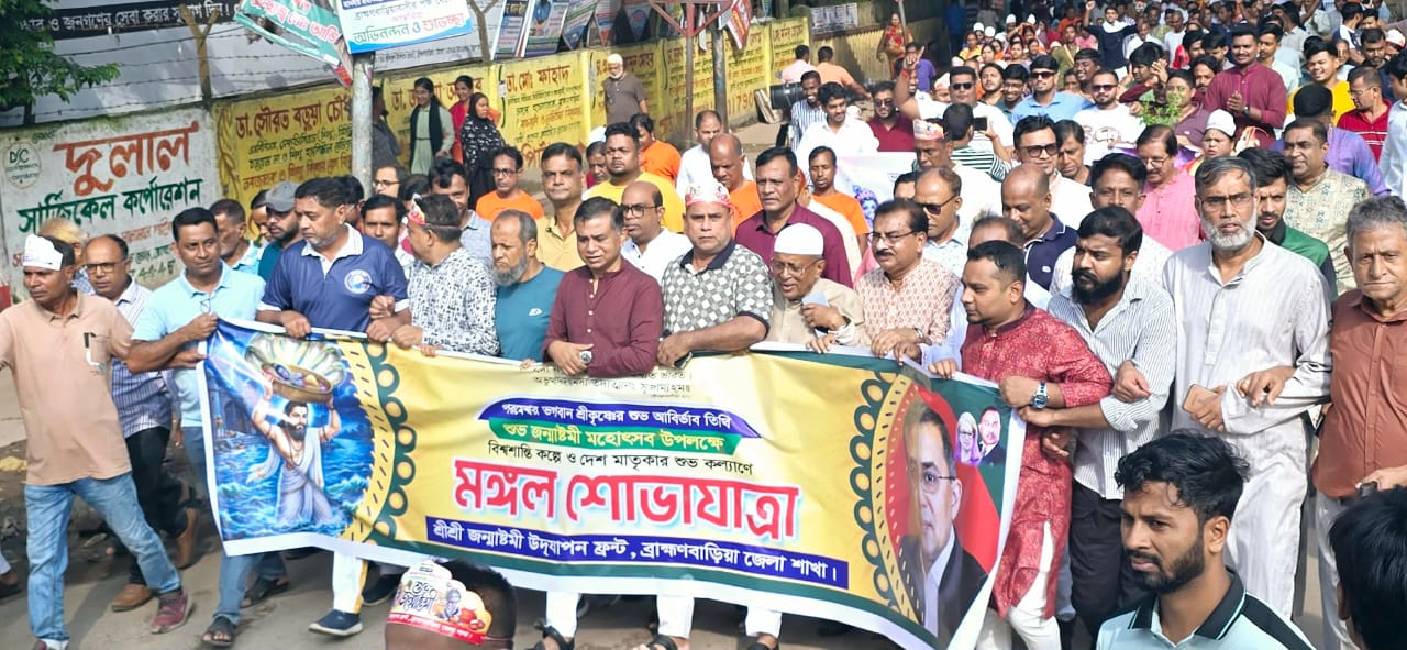 ব্রাহ্মণবাড়িয়ায় উৎসবমুখর পরিবেশে জন্মাষ্টমী উদযাপন