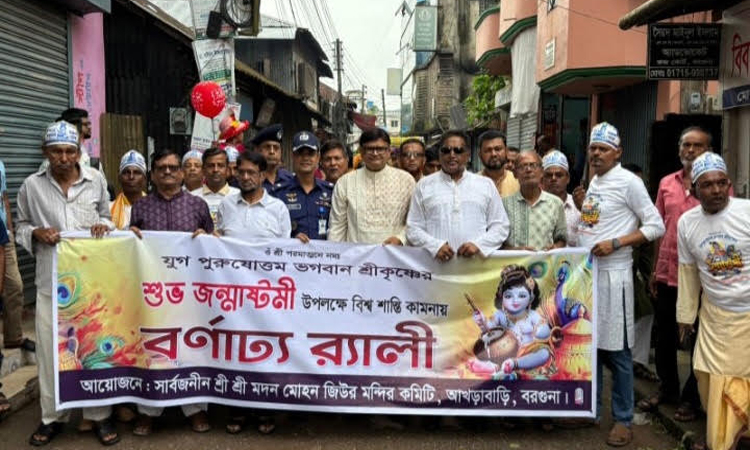 জন্মাষ্টমীতে বরগুনায় আলোচনা সভা ও শোভাযাত্রা অনুষ্ঠিত