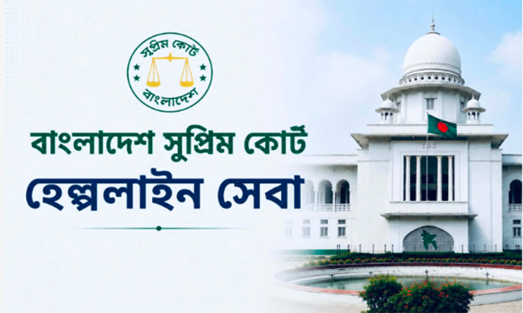 সুপ্রিম কোর্ট হেল্পলাইনে আবেদনের তিন-চার দিনে মিলছে প্রতিকার