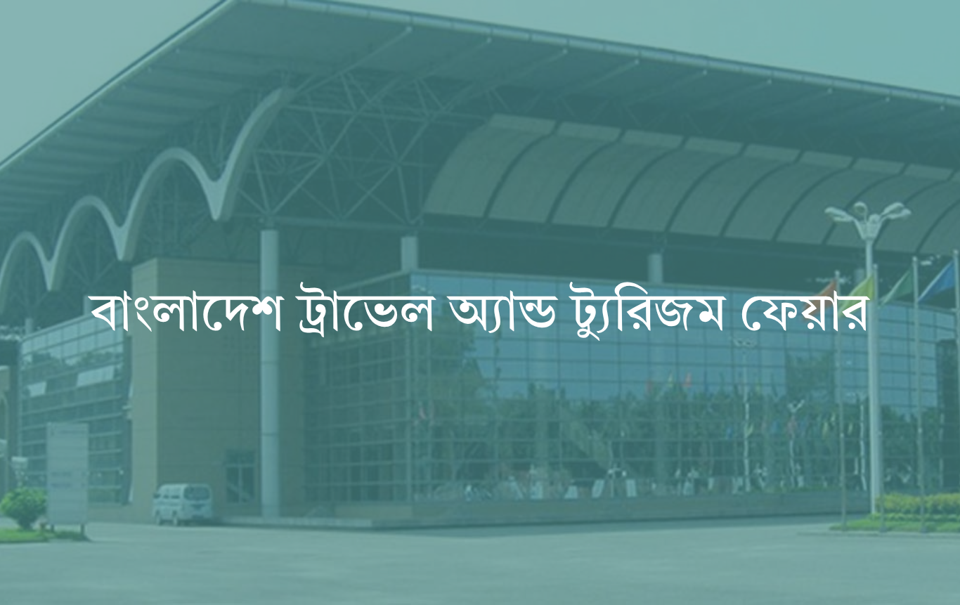 অক্টোবরে বাংলাদেশ ট্রাভেল অ্যান্ড ট্যুরিজম ফেয়ারে অংশ নেবে ২০টির অধিক দেশ