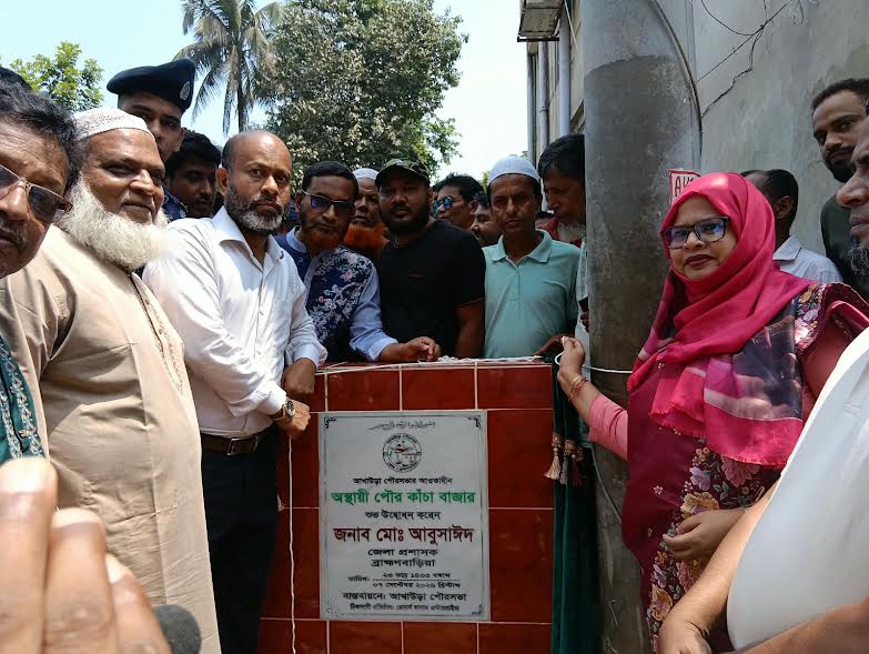 ব্রাহ্মণবাড়িয়ায় আখাউড়া পৌর কাঁচা বাজার উদ্বোধন