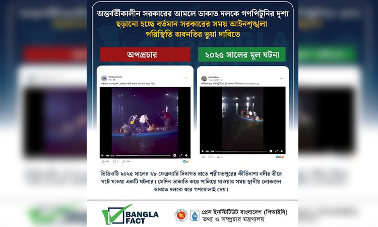 বিগত সরকারের সময়ের ভিডিও ছড়িয়ে বর্তমান সরকারের বিরুদ্ধে অপপ্রচার শনাক্ত : বাংলাফ্যাক্ট