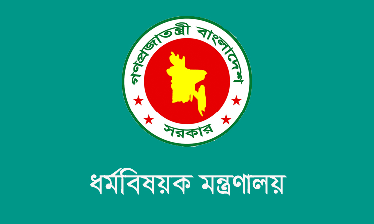 হিন্দু, খ্রিস্টান ও বৌদ্ধ ধর্মীয় কল্যাণ ট্রাস্টের নতুন বোর্ড গঠন