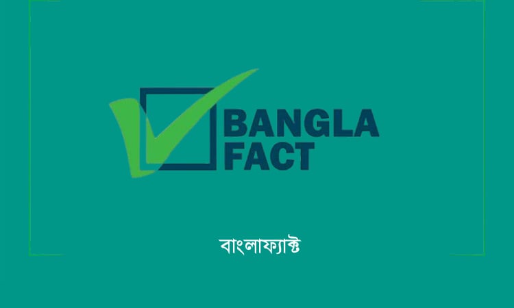 শিশু নিখোঁজ নিয়ে মহিলা পরিষদের ভুল তথ্য শনাক্ত : বাংলাফ্যাক্ট