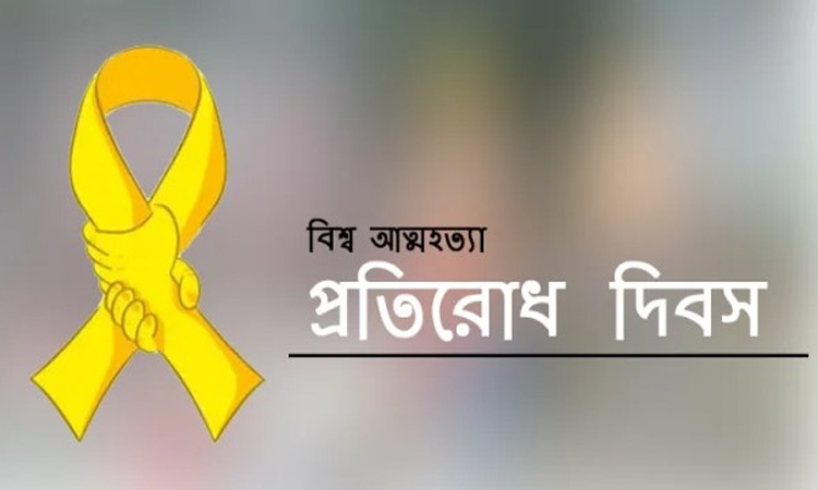 বিশ্ব আত্মহত্যা প্রতিরোধ দিবস পালিত হচ্ছে আজ