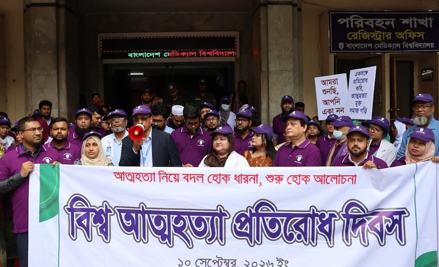 বিএমইউতে আত্মহত্যা প্রতিরোধ দিবস উপলক্ষে র‌্যালি ও সেমিনার অনুষ্ঠিত 