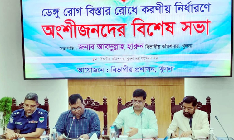 খুলনায় ডেঙ্গুরোগ বিস্তাররোধে করণীয় নির্ধারণে বিশেষ সভা অনুষ্ঠিত
