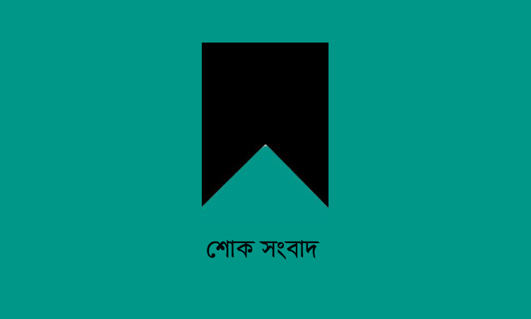 জ্যেষ্ঠ সাংবাদিক কায়কোবাদ মিলনের মায়ের ইন্তেকাল